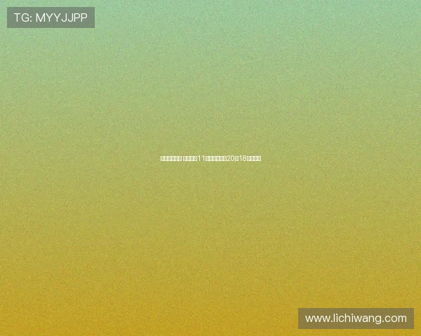 欧冠大神领衔 专家琛茹11连红谨言长线20中18强势来袭