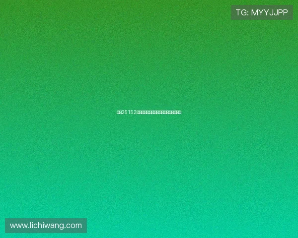 足彩25152期：纽卡纵贯呼声，胜负可期或许为中心